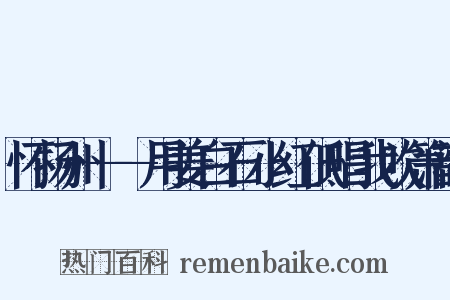 怀扬州——用姜白石小红低唱我吹箫韵是什么意思的图片